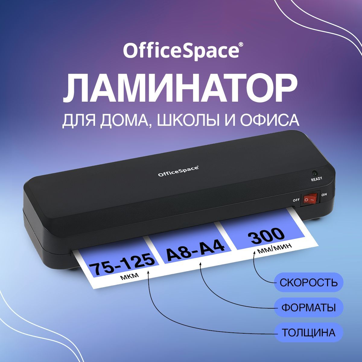 Ламинатор бумаги OfficeSpace LM110, А4, для дома и офиса, толщина пленки 75-125 мкм, скорость 30 см/мин / аппарат для ламинирования фотографий, документов, сертификатов