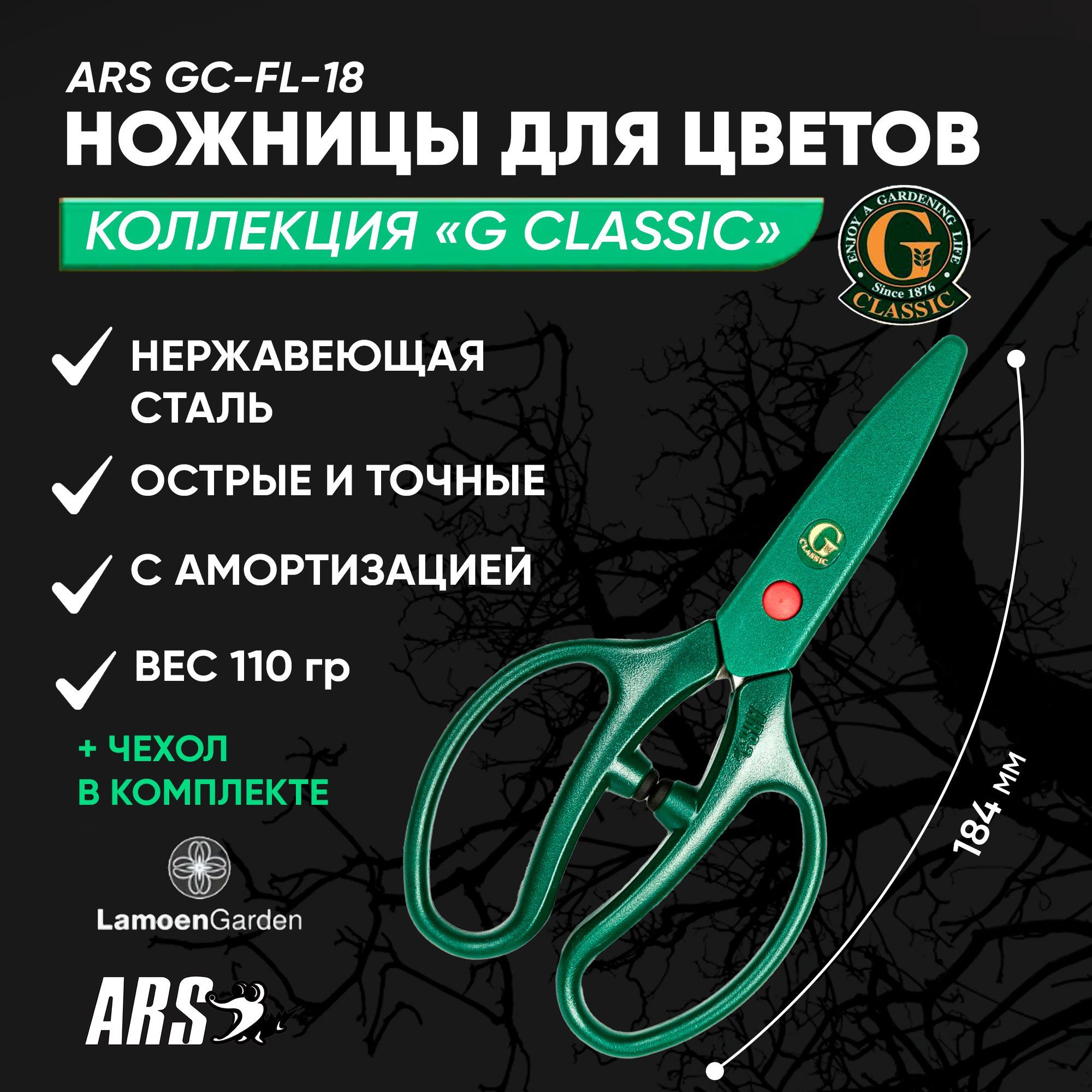 Садовые ножницы ARS GC-FL-18 Япония