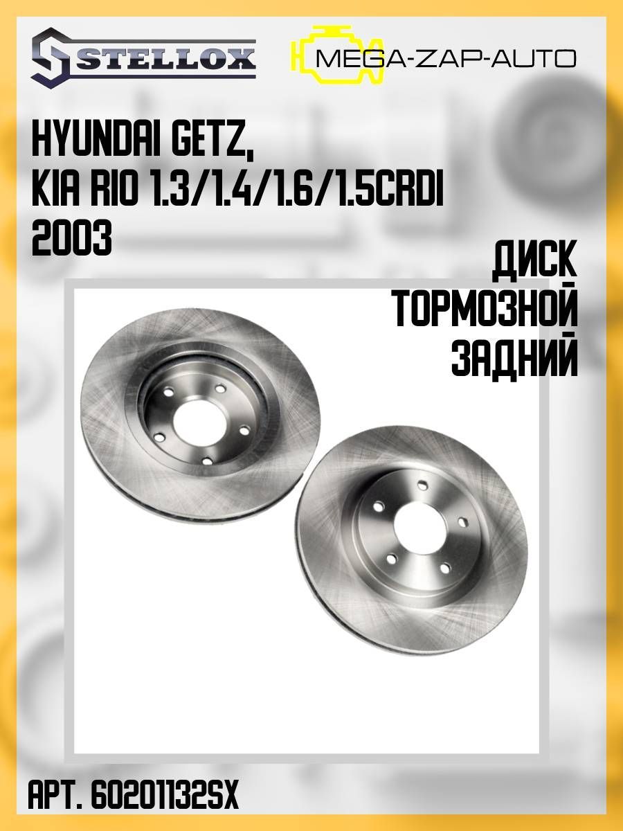 6020-1132-SX Диск тормозной задний Хёнда / Hyundai Getz, КИА / KIA Rio  1.3/1.4/1.6/1.5CRDi 2003 - купить по низкой цене в интернет-магазине OZON  (1256437956)