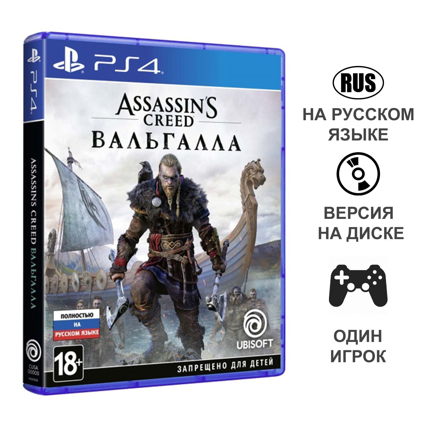 Assassin s creed valhalla русский язык. Assassin's Creed Valhalla ps4. Assassin's Creed: Вальгалла PS 5 диск. Ассасин Крид Вальгалла диск. Assassin's Creed Valhalla диск пс5.