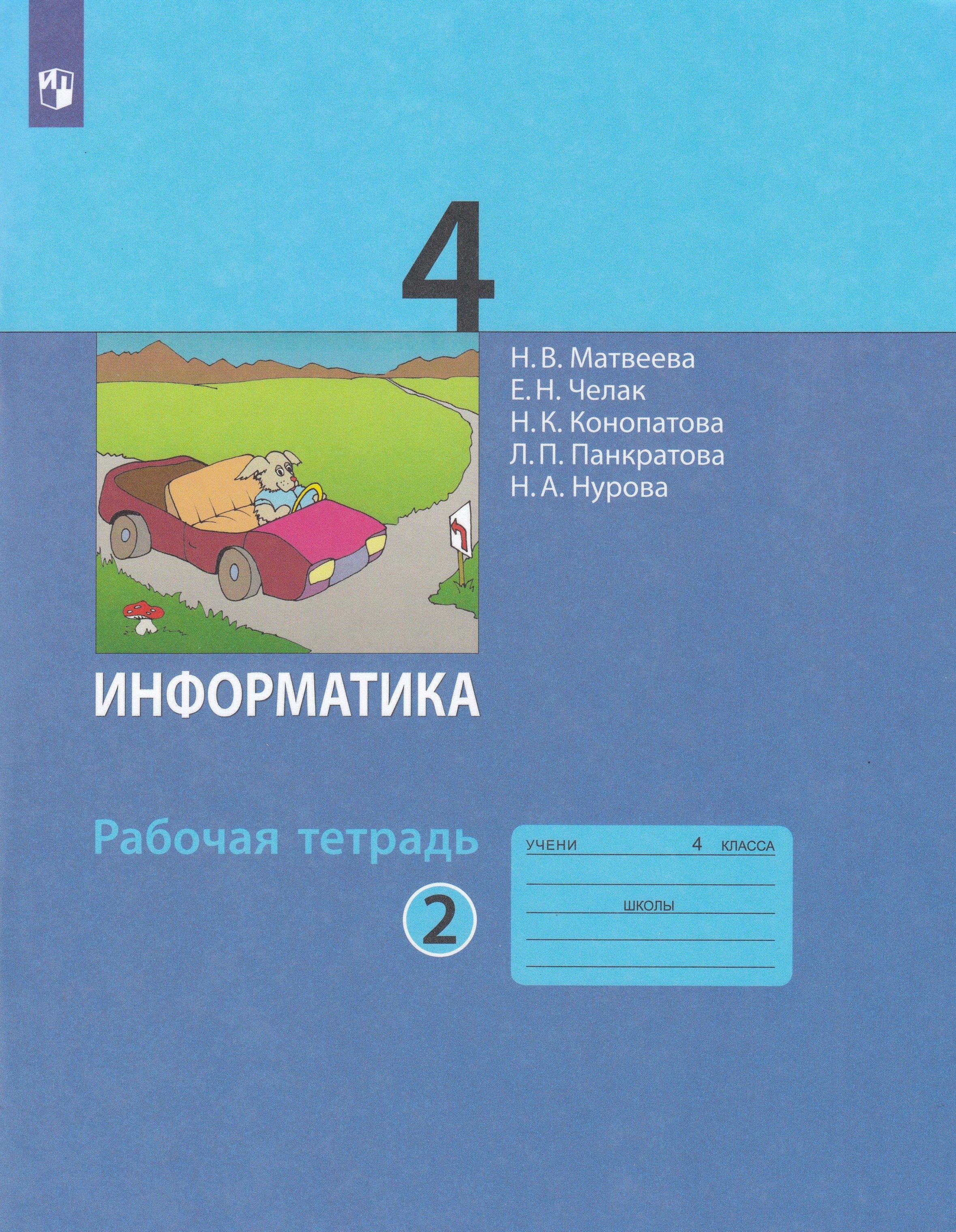 Информатика. 4 класс. Рабочая тетрадь. Часть 2 - купить с доставкой по  выгодным ценам в интернет-магазине OZON (859951351)