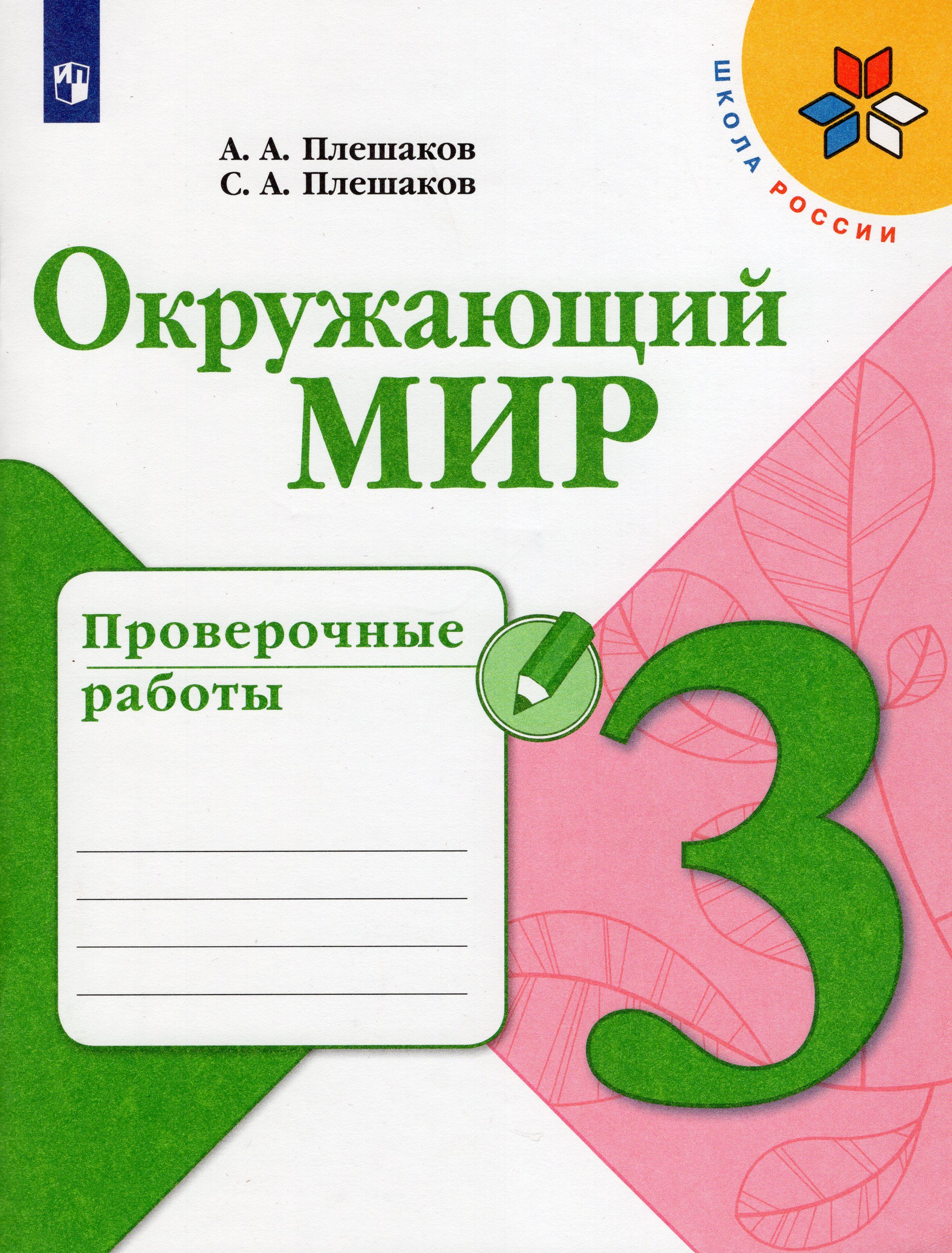 Плешаков проверочные работы. Окружающий мир проверочные. Окружающий мир проверочные работы. Окружающий мир Плешаков. Окружающий мир 2 проверочные работы.