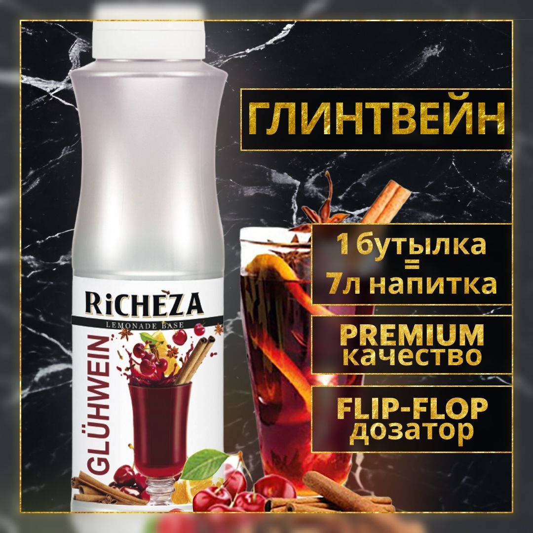 Основа для лимонада, коктейля Richeza Ричеза Глинтвейн, 1 кг.