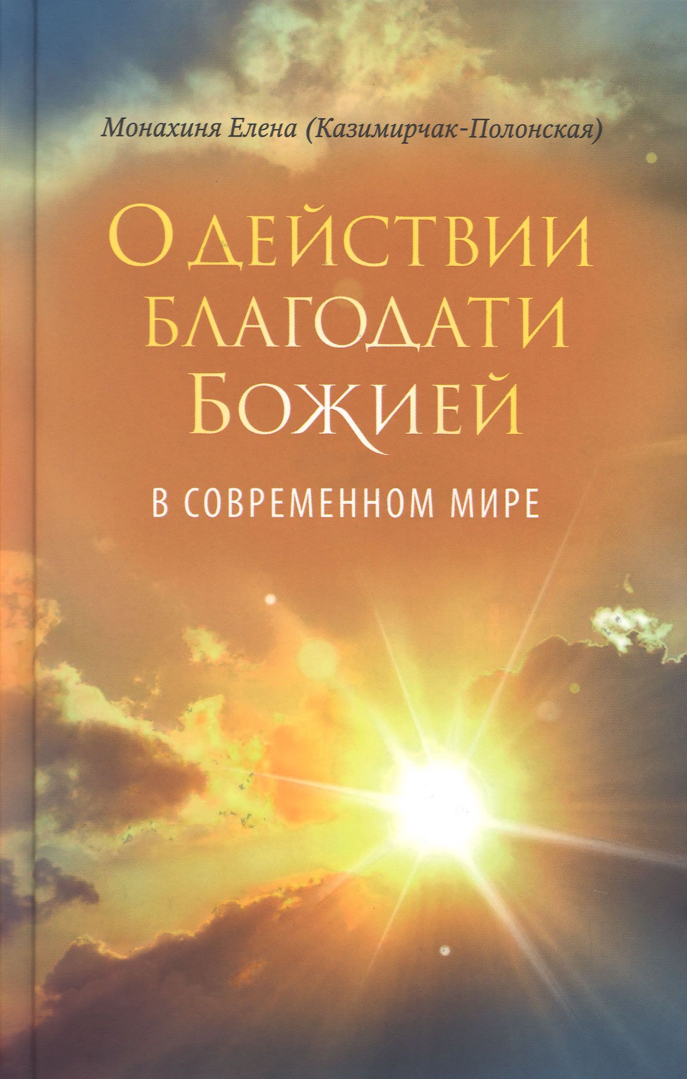 ОдействииблагодатиБожиейвсовременноммире.Автобиографическаяповесть