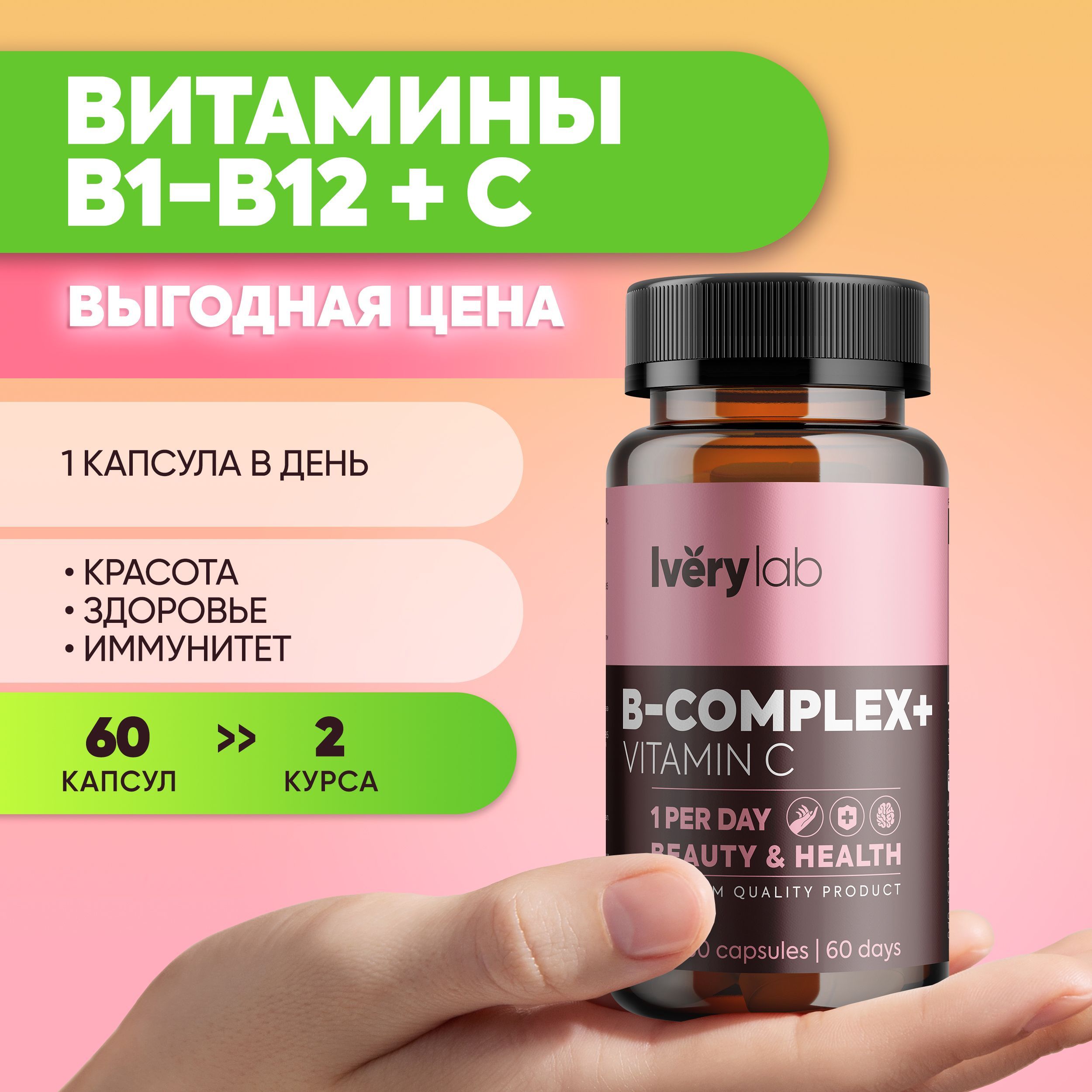 ВитаминыгруппыВBБиСIverylab,B-Complex+Cайверилаб,витаминныйкомплексдлявзрослыхмужчиниженщинiverylab,БАДдляволоскожиногтейсB1B2В3В5В6B7B9В12айверилаб