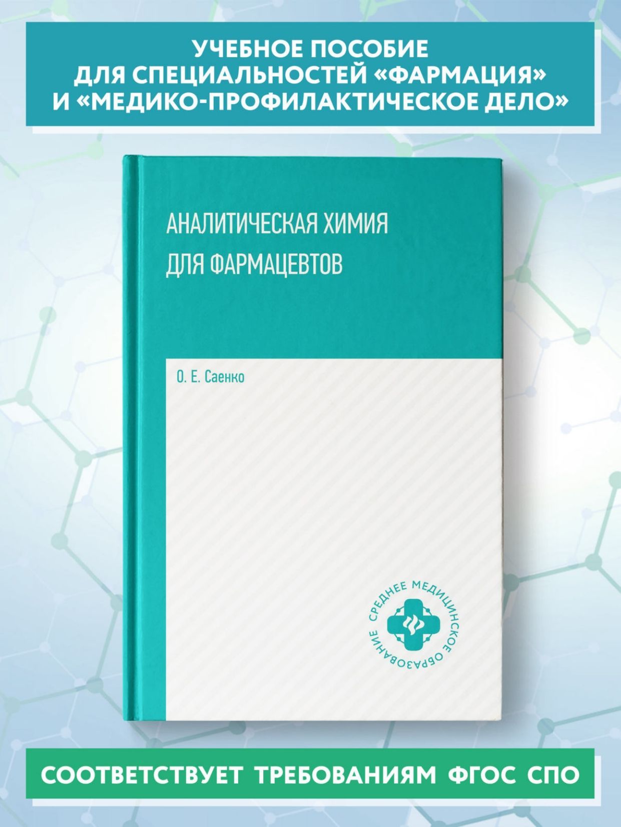 Аналитическая химия для фармацевтов. Учебное пособие | Саенко Ольга Евгеньевна