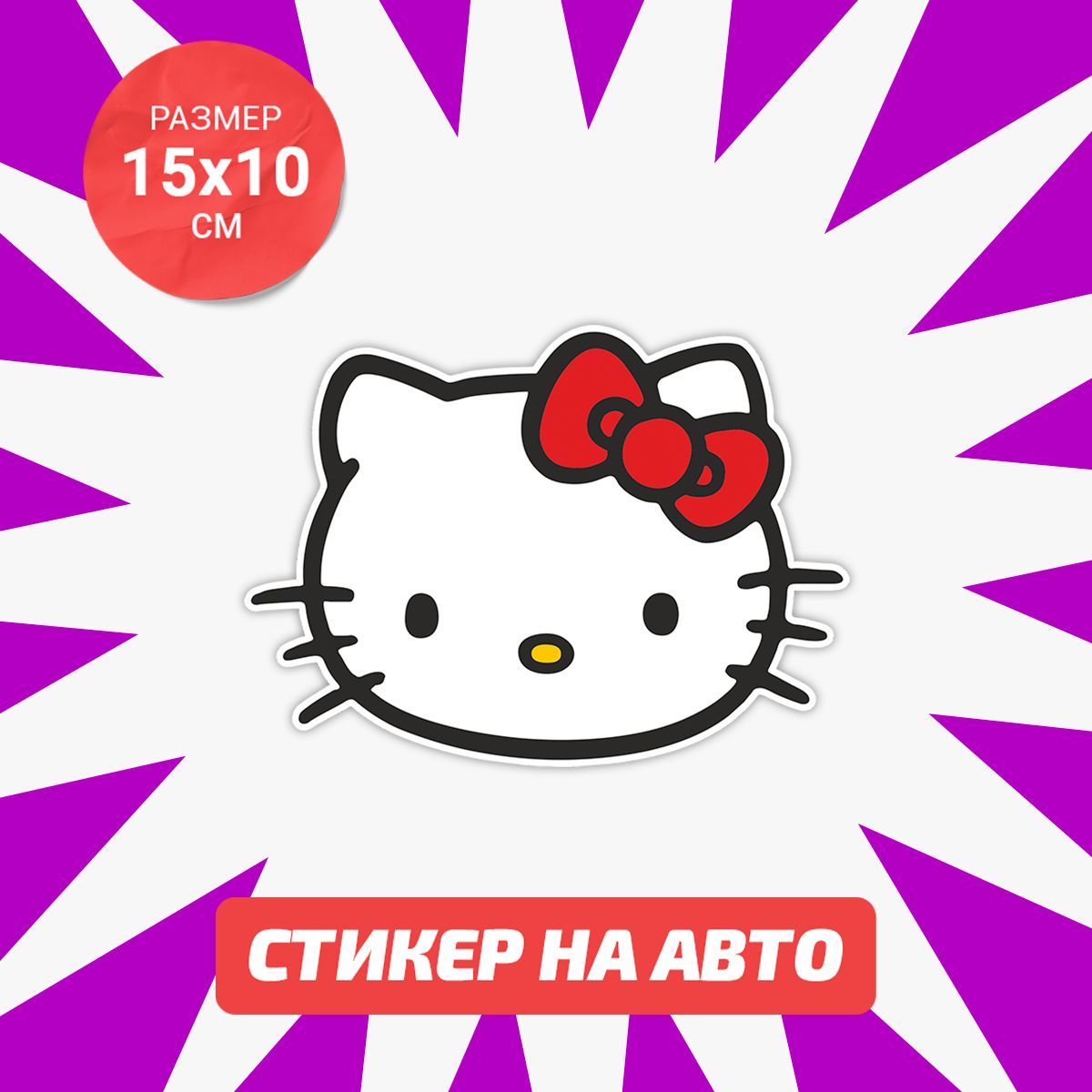 Наклейка на Машину Hello Kitty – купить в интернет-магазине OZON по низкой  цене