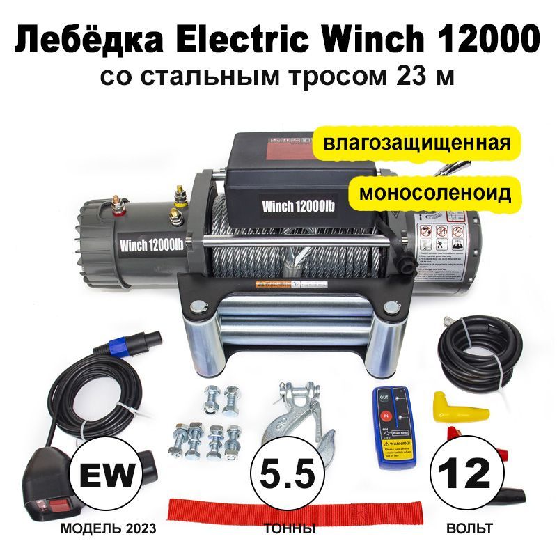 Лебедка Электрическая Автомобильная 12000lbs Купить