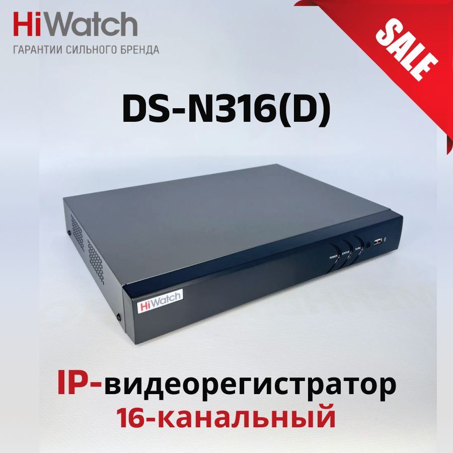 16-ти канальный IP-регистратор HiWatch DS-N316(D) для дома