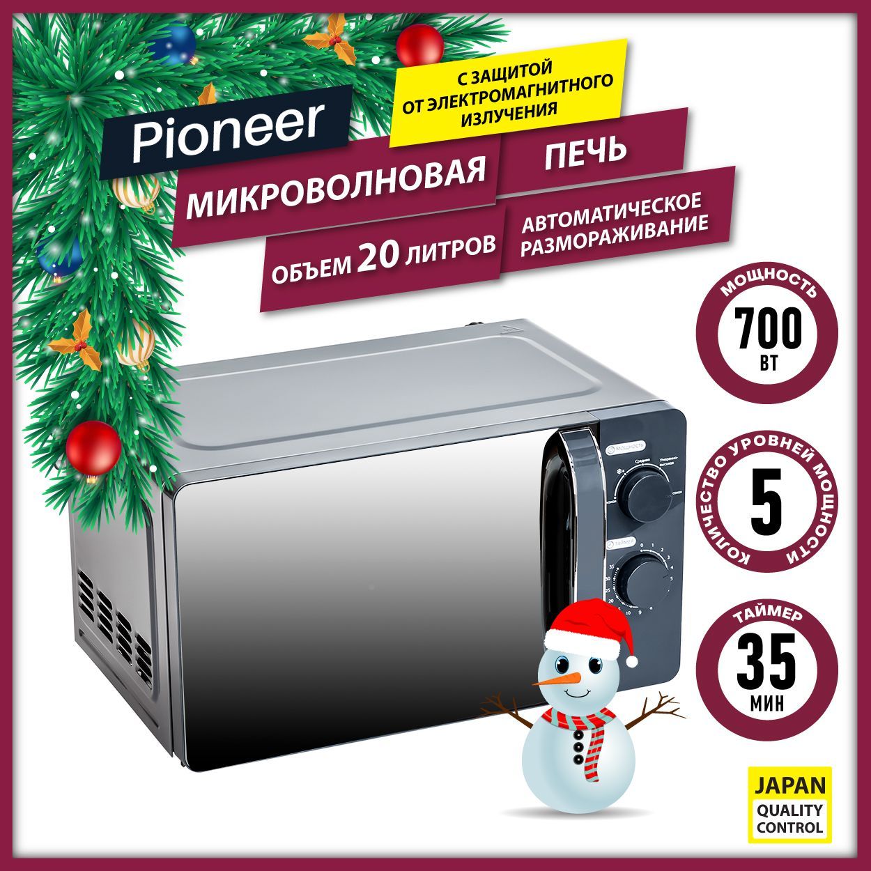 МикроволноваяпечьPioneerMW204M20л,авторазмораживание,5уровнеймощности,защитаотэлектромагнитногоизлучения,2годагарантии,700Вт