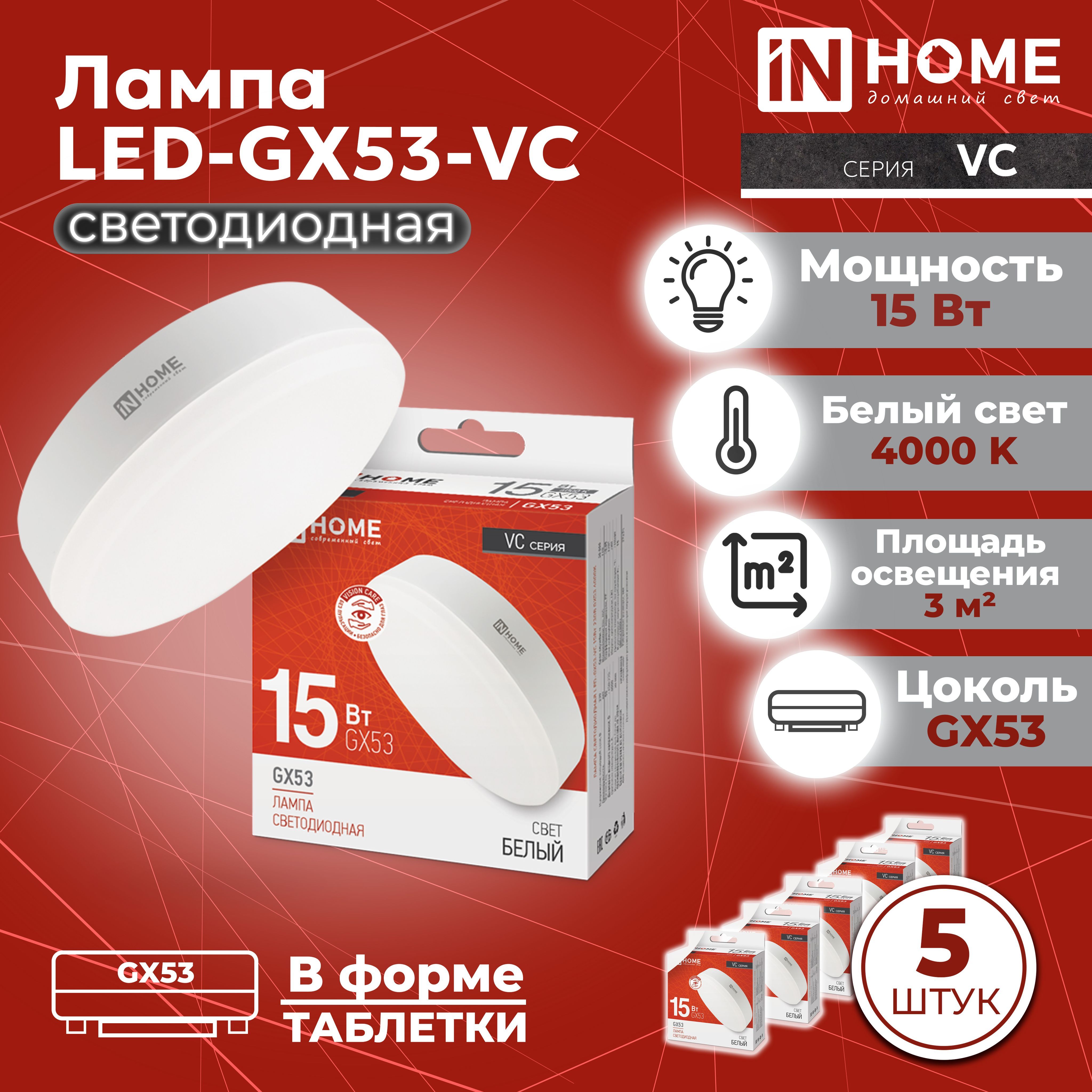 Лампа in home gx53. Лампа in Home led gx53-VC 12вт 6500к 1140лм. Лампа светодиодная led-gx53-VC 12вт 230в 4000к 1140лм in Home. Светильник компактный led 18 w t8, 6000k 220-240vac Prime Light.