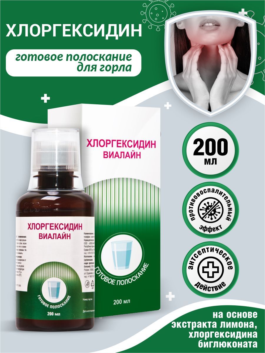 Готовое полоскание ВИАЛАЙН Хлоргексидин 200 мл. - купить с доставкой по  выгодным ценам в интернет-магазине OZON (1250711699)