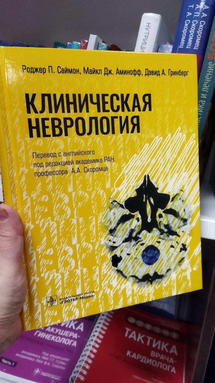 Клиническая неврология | Скоромец Александр Анисимович