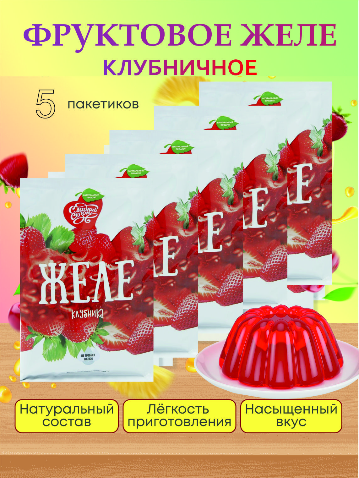 Желе со вкусом Клубники десерт Сладкий сезон 50 гр. (5 пакетиков) - купить  с доставкой по выгодным ценам в интернет-магазине OZON (351098882)