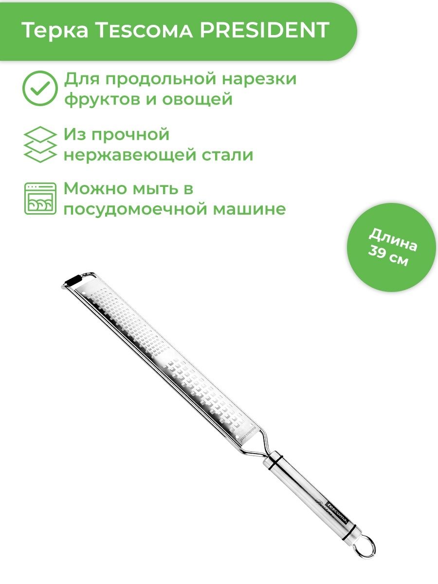 Терка ручная комбинированная для овощей, Tescoma President X-sharp