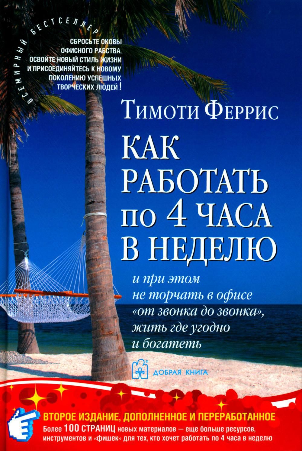 Как работать по 4 часа в неделю и при этом не торчать в офисе 