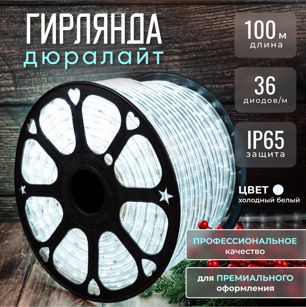 Светодиодная лента Декоис, 220В, IP65, 36 LED/m Дюралайт светодиодный лента  уличная гирлянда 100 метров_Теплый белый - купить по выгодной цене в  интернет-магазине OZON (1233624049)