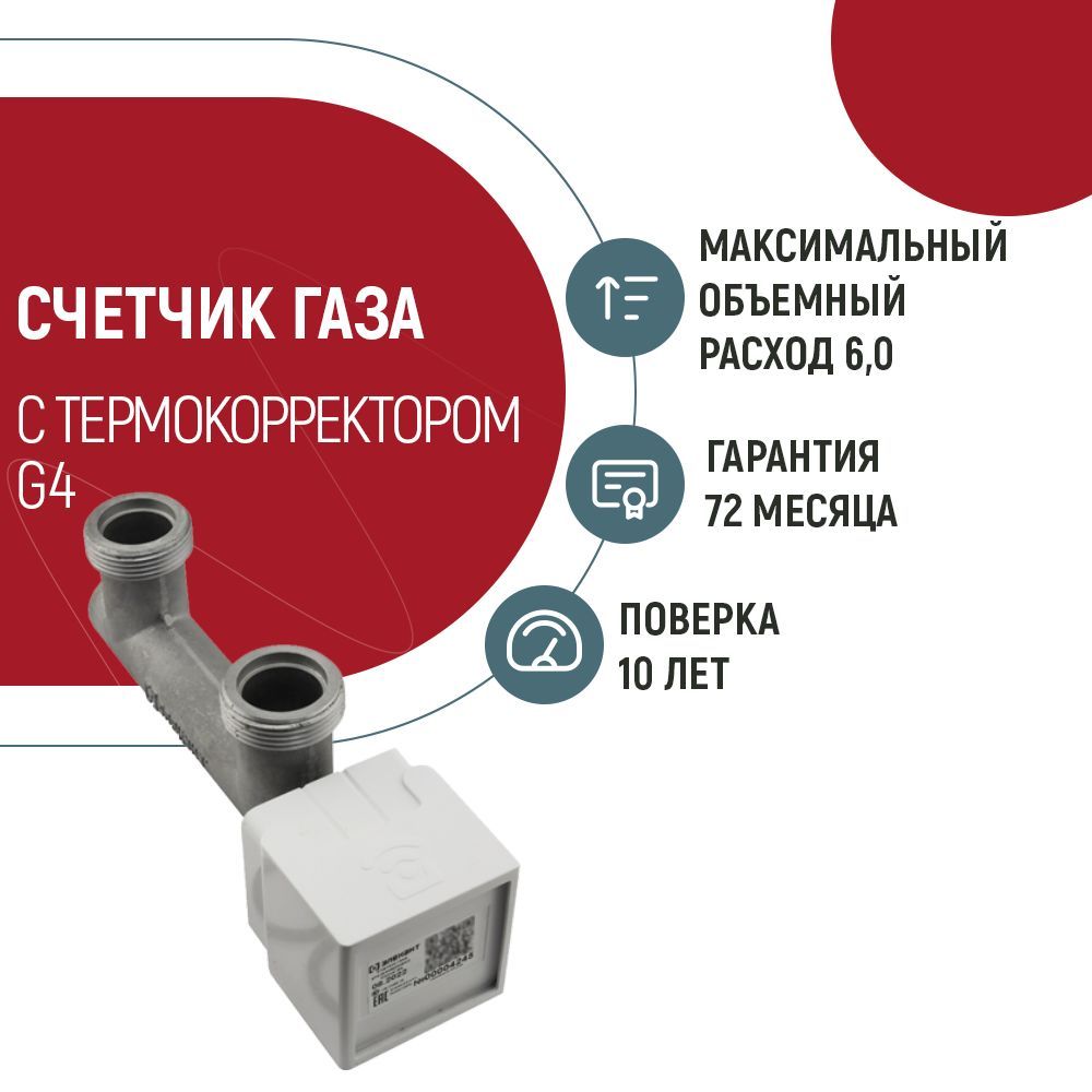 Счетчик газа Элехант УЗ-СОНИК-G4-ТК Ультразвуковой, G4 - купить с доставкой  по выгодным ценам в интернет-магазине OZON (846108530)