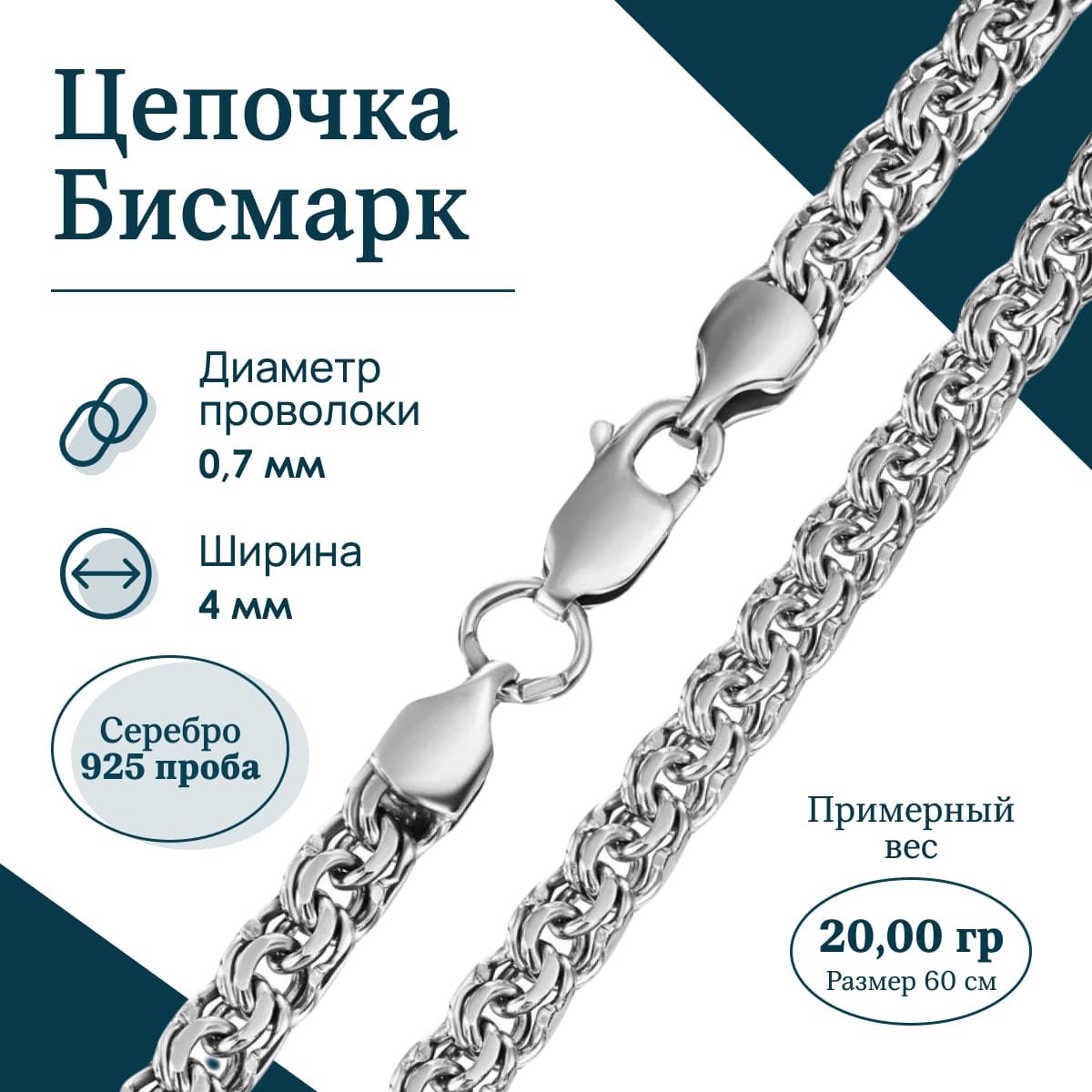 Jewelry Trade Цепочка Серебро родированное 925 пробы, плетение Бисмарк