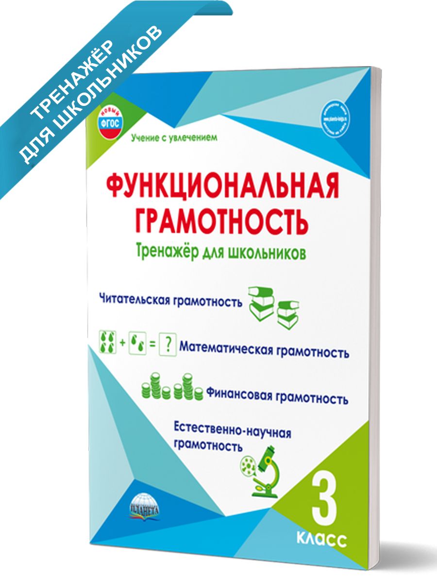 Функциональная грамотность 3 класс. Тренажёр для школьников | Буряк Мария  Викторовна, Шейкина Светлана Анатольевна - купить с доставкой по выгодным  ценам в интернет-магазине OZON (429961217)