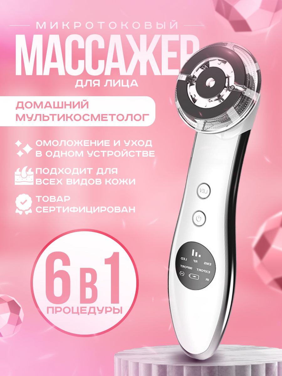 Микротоковый массажер для лица электрический RF лифтинг