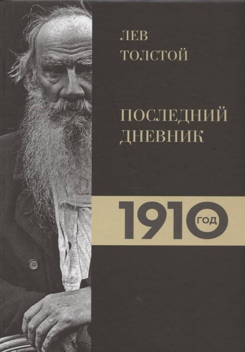 Дневники толстого. Лев толстой дневники. Толстой дневник. ISBN 978-5-04-122003-7.