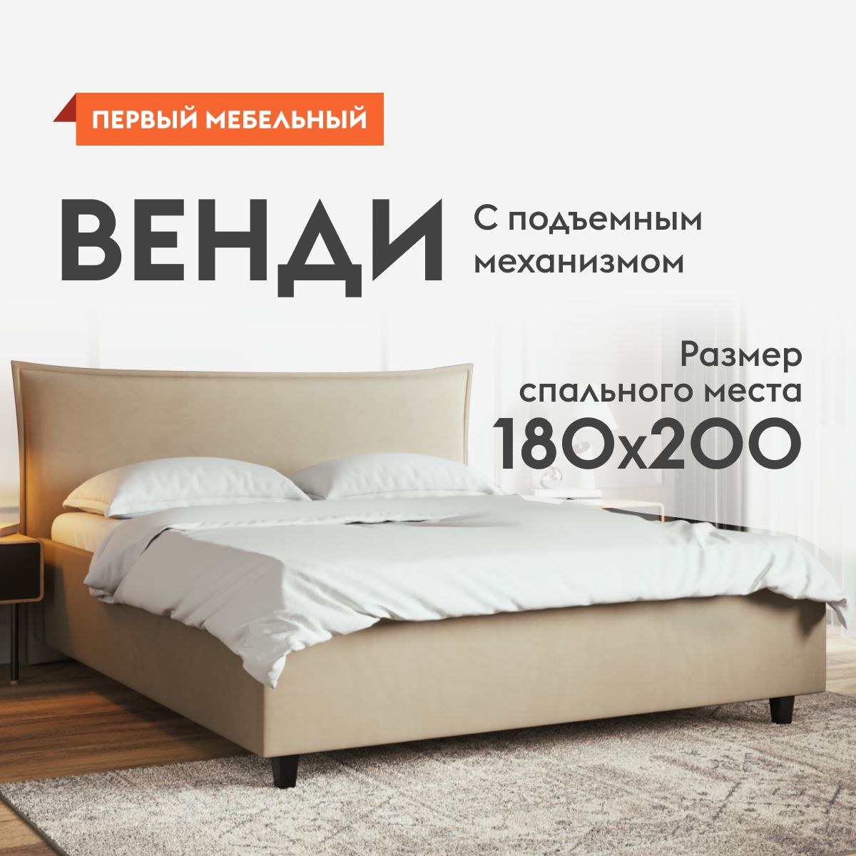 ДвуспальнаякроватьВендиЛюксПМ180х200см,сподъемныммеханизмом,санатомическимоснованием,Кремовый,велюр