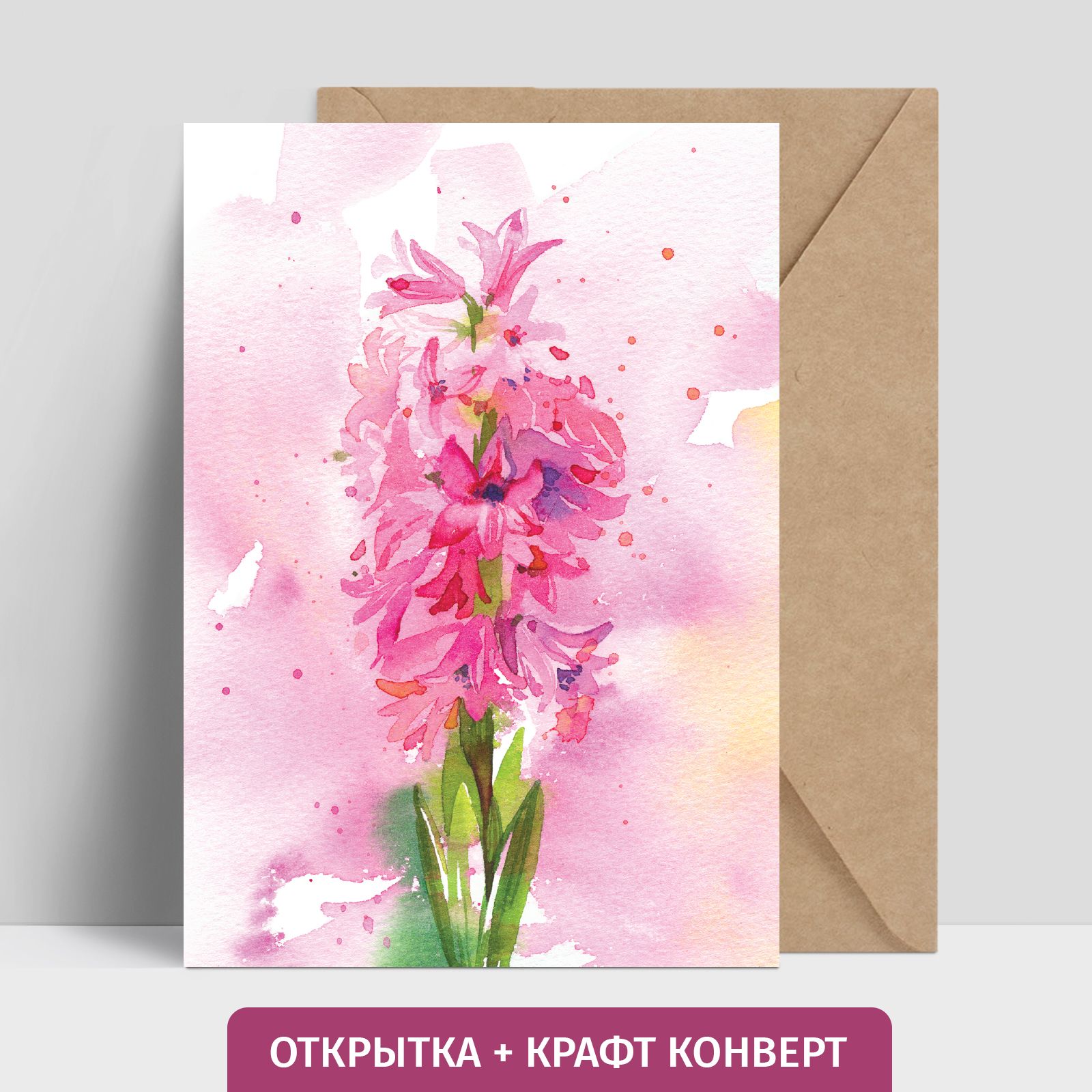С днем рождения гиацинты открытка
