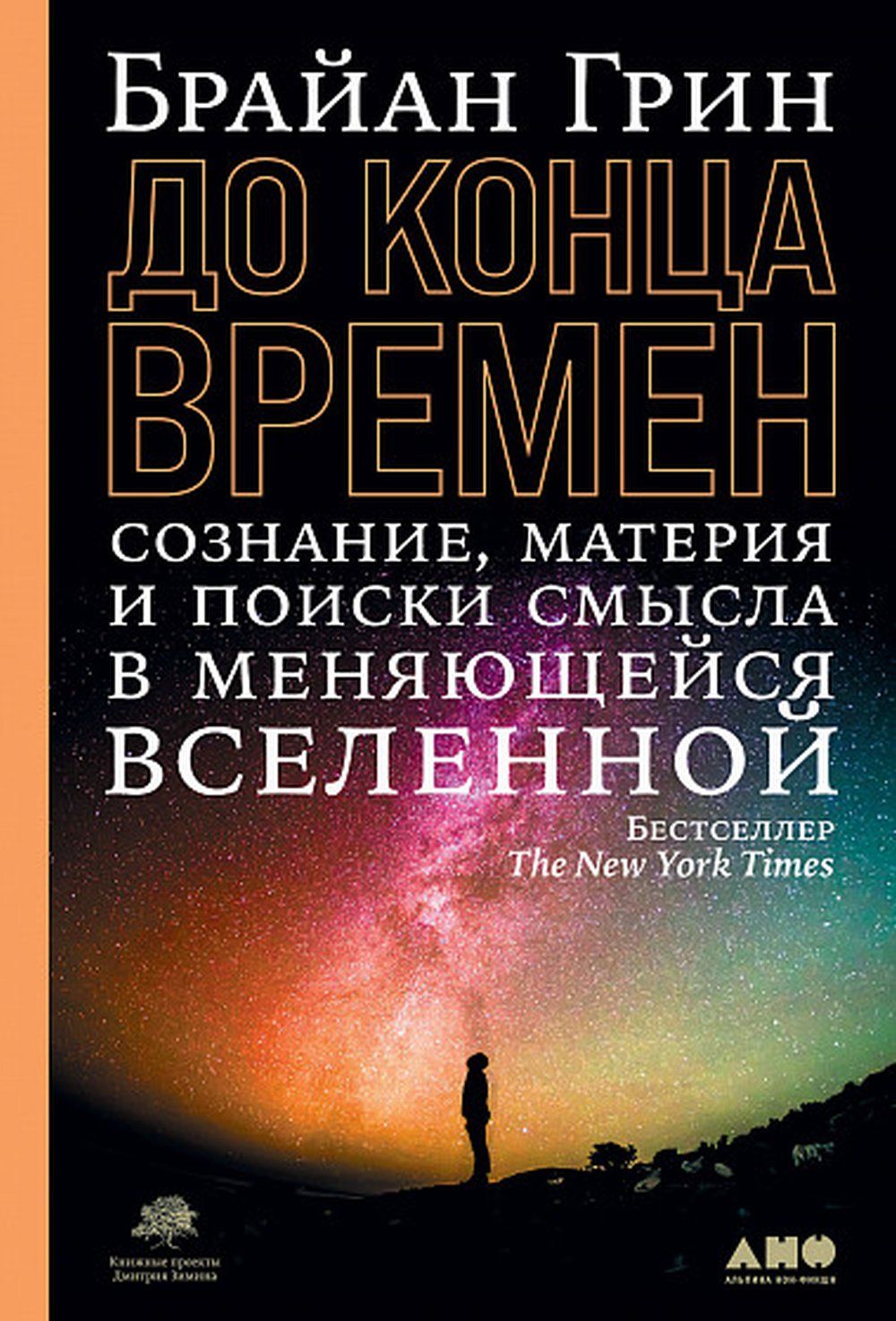 Грин элегантная вселенная. Элегантная Вселенная Брайан Грин. Брайан Грин - физик-теоретик,книги. Материя и сознание. Слова Вселенной меняющие жизнь.