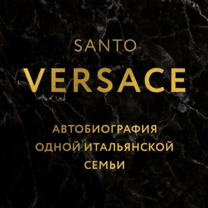 Версаче. Автобиография одной итальянской семьи | Санто Версаче | Электронная аудиокнига