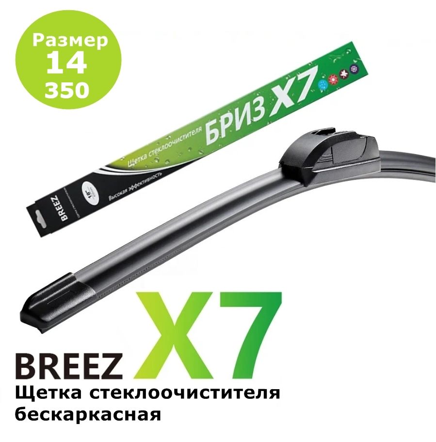 C2RЩеткастеклоочистителябескаркасная,арт.BREEZ14-350,35см