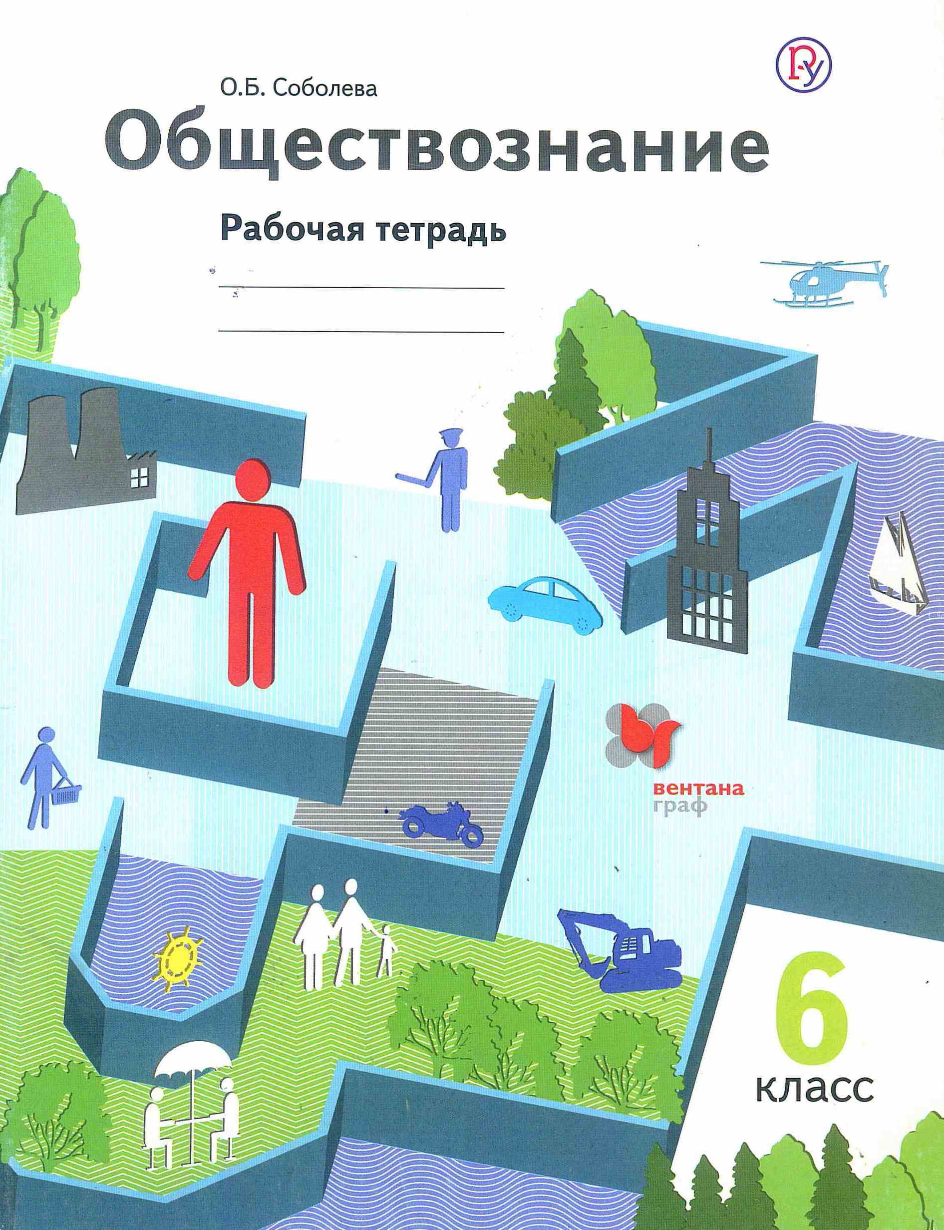 Обществознание тетрадь 6. Обществознание 6 класс Вентана Граф. Обществознание 6 класс Соболева. Обществознание 6 класс рабочая тетрадь. Рабочая тетрадь по обществознанию 6 класс Соболева.