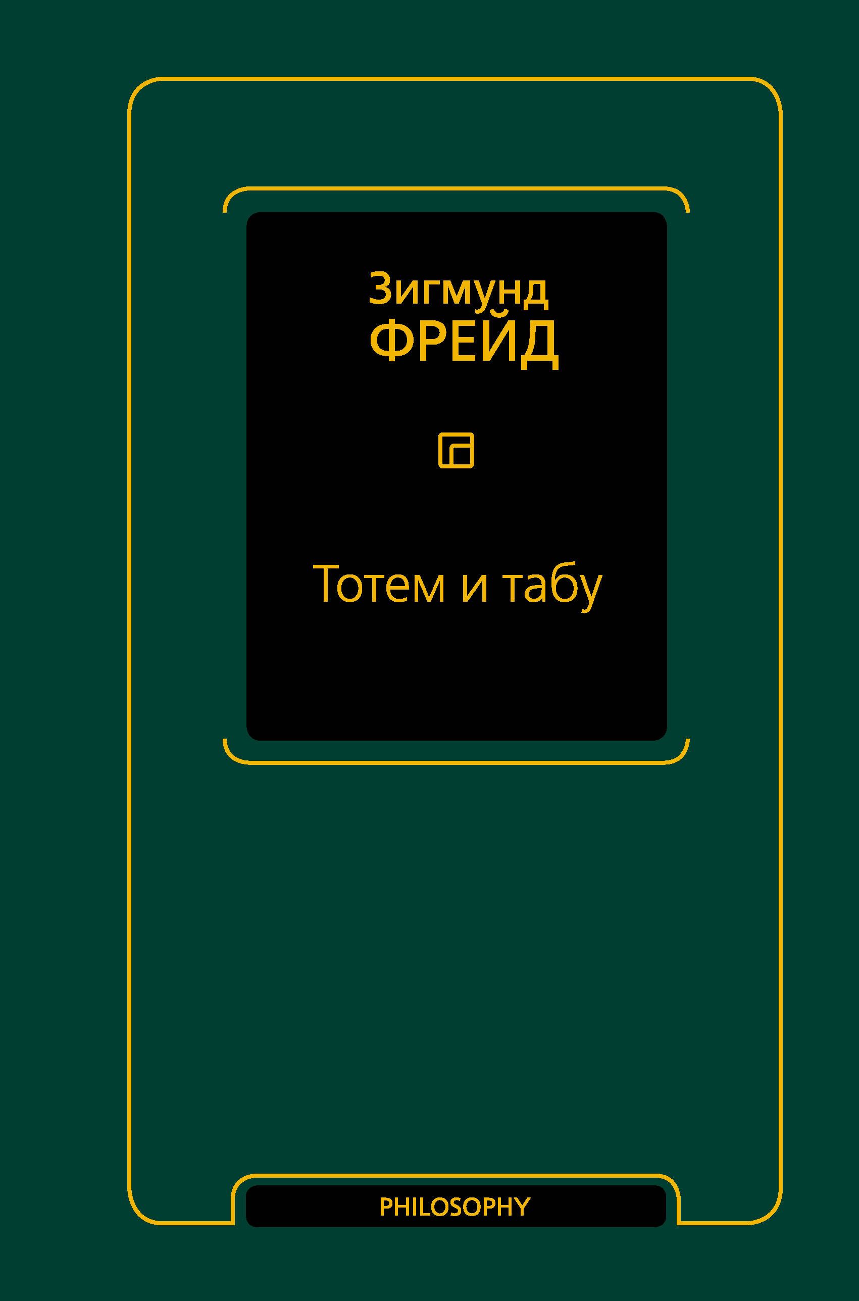 Тотем и табу (сборник) | Фрейд Зигмунд