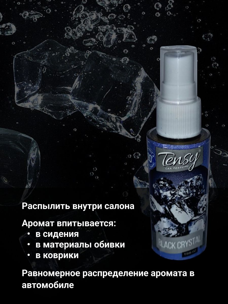 Tensy Ароматизатор автомобильный, Black crystal/Чёрный лёд, 50 мл