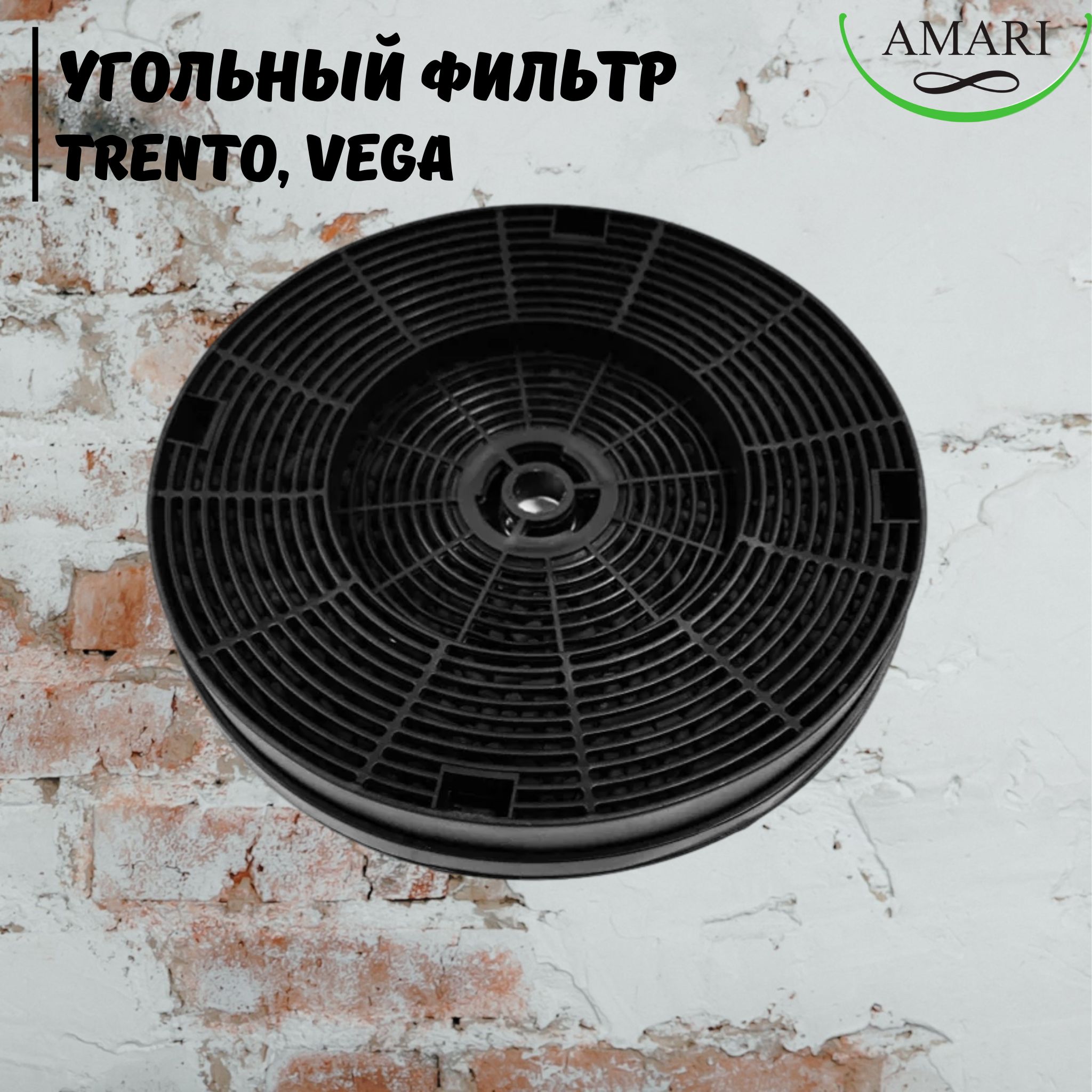 Угольный фильтр к вытяжкам AMARI: TRENTO, VEGA (2 шт в наборе)