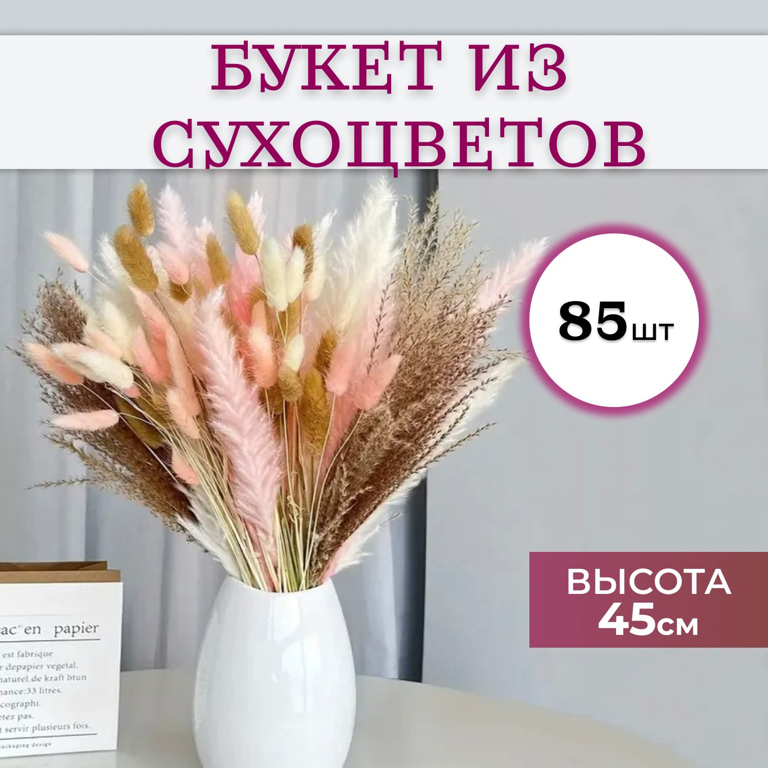 Пампасная трава сухоцвет fleur boutique