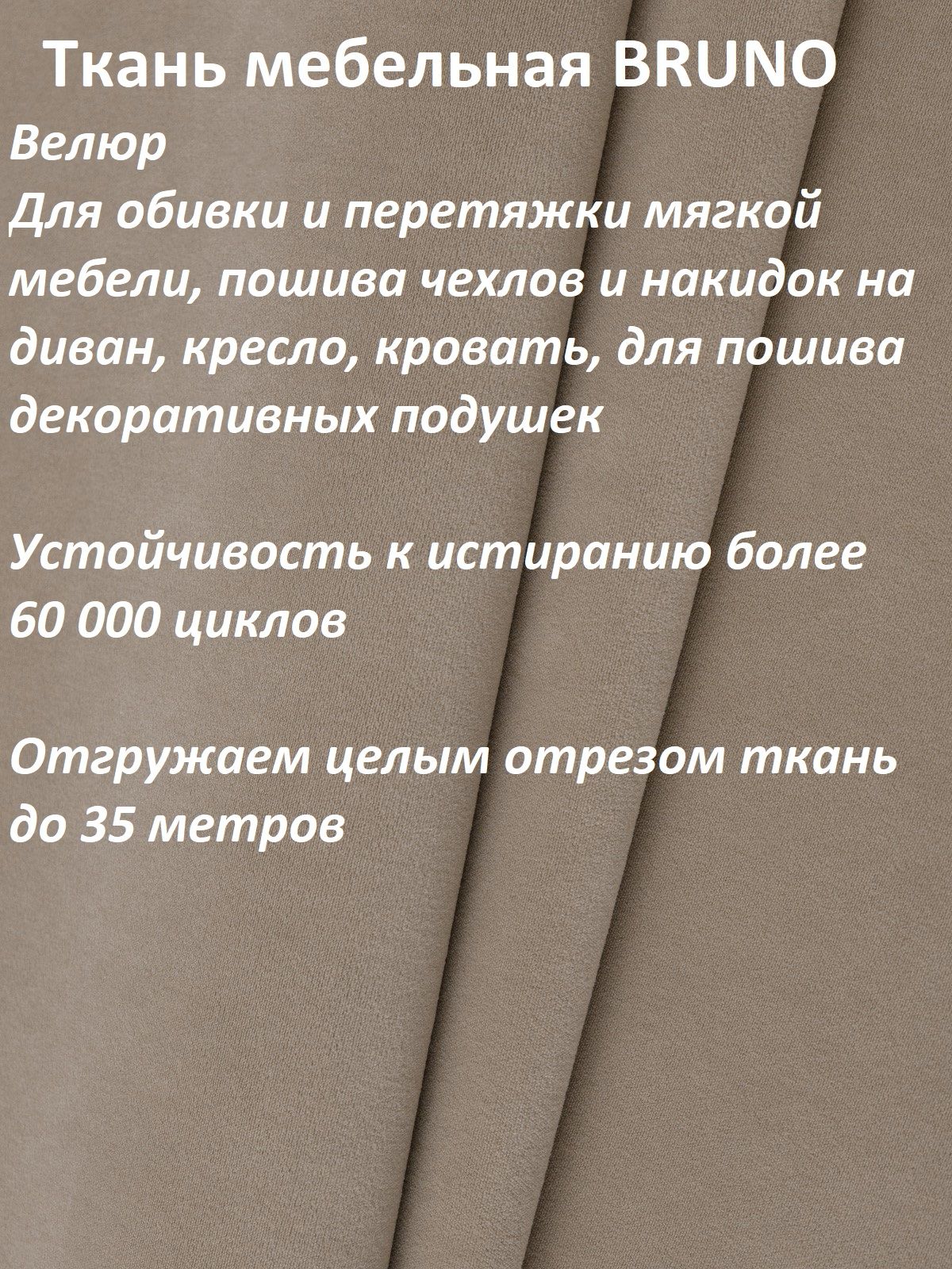 ОТРЕЗ 100Х140 см Ткань мебельная 100KOVROV, обивочная, Велюр, ultra BRUNO BEIGE