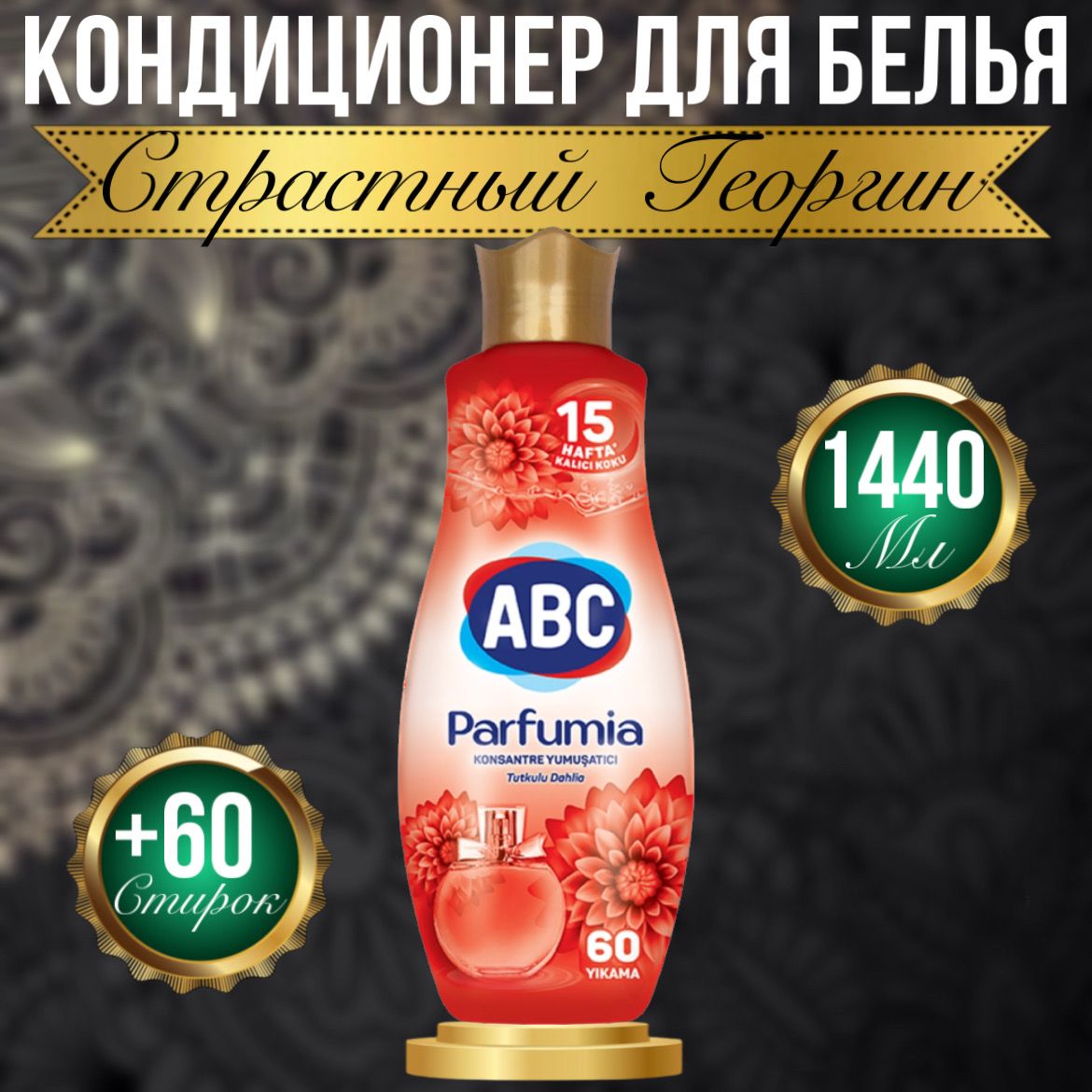 Кондиционер для белья ABC Parfumia Георгин 1440 мл парфюмированный концентрат