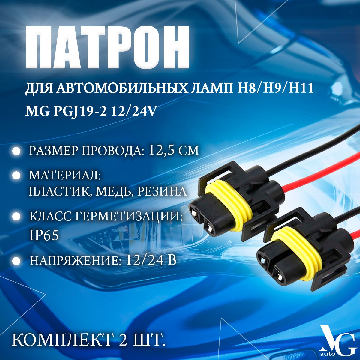 Патрон MG PGJ19-2 12/24V для автомобильных ламп H8 H9 H11 (штепсельная вилка/адаптер/штекер/колодка/фишка) комплект 2 шт.