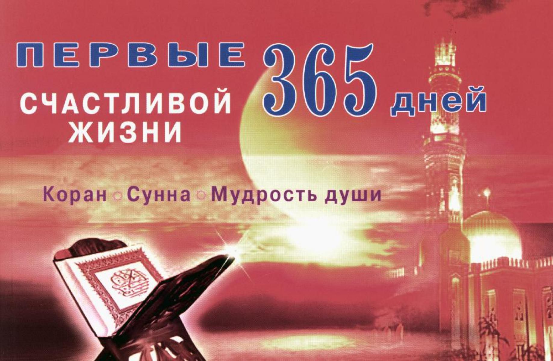 Первые 365 дней счастливой жизни. Коран и сунна - мудрость души. 2-е изд.,  испр - купить с доставкой по выгодным ценам в интернет-магазине OZON  (1262877815)