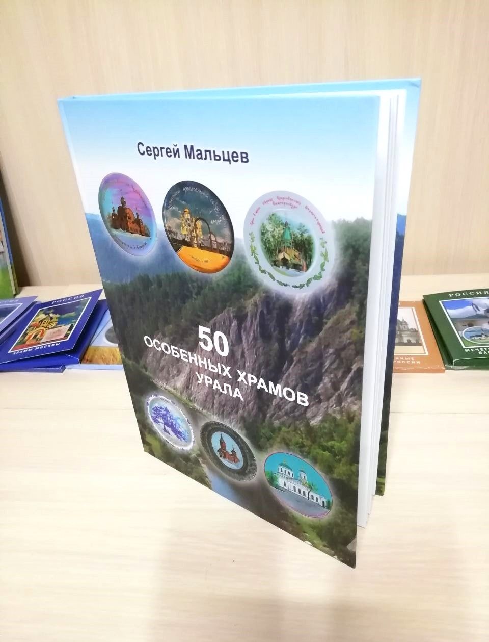 Книга о храмах: "50 ОСОБЕННЫХ ХРАМОВ УРАЛА" | Мальцев Сергей