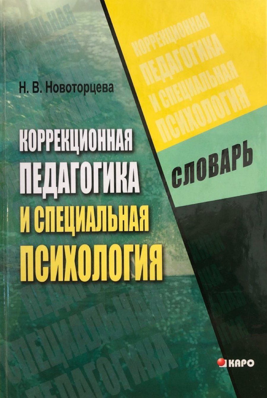 Специальная педагогика и психология. Коррекционная педагогика и специальная психология. Словарь. Коррекционная специальная педагогика Новоторцева. Коррекционная педагогика и специальная психология. Коррекционная педагогика и коррекционная психология.