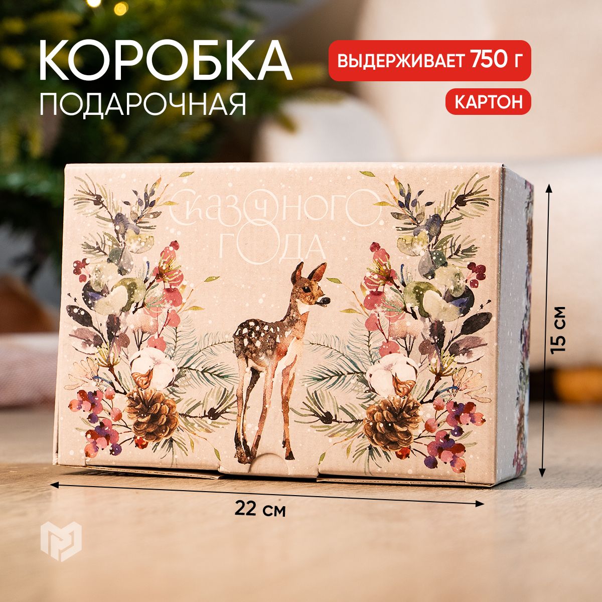 Коробка подарочная новогодняя, 22 х 15 х 10 см