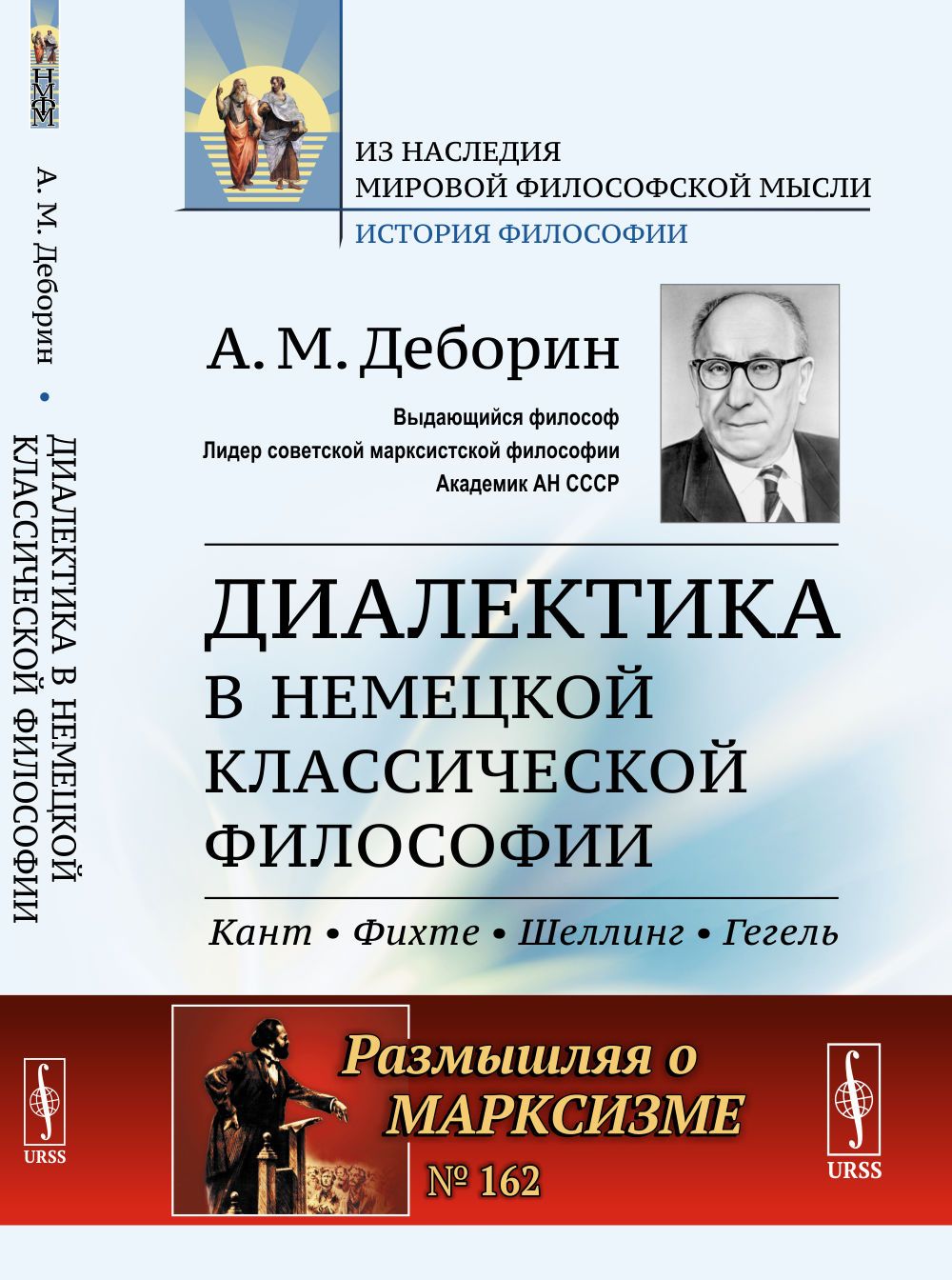 Диалектика в немецкой классической философии: Кант, Фихте, Шеллинг, Гегель  | Деборин Абрам Моисеевич