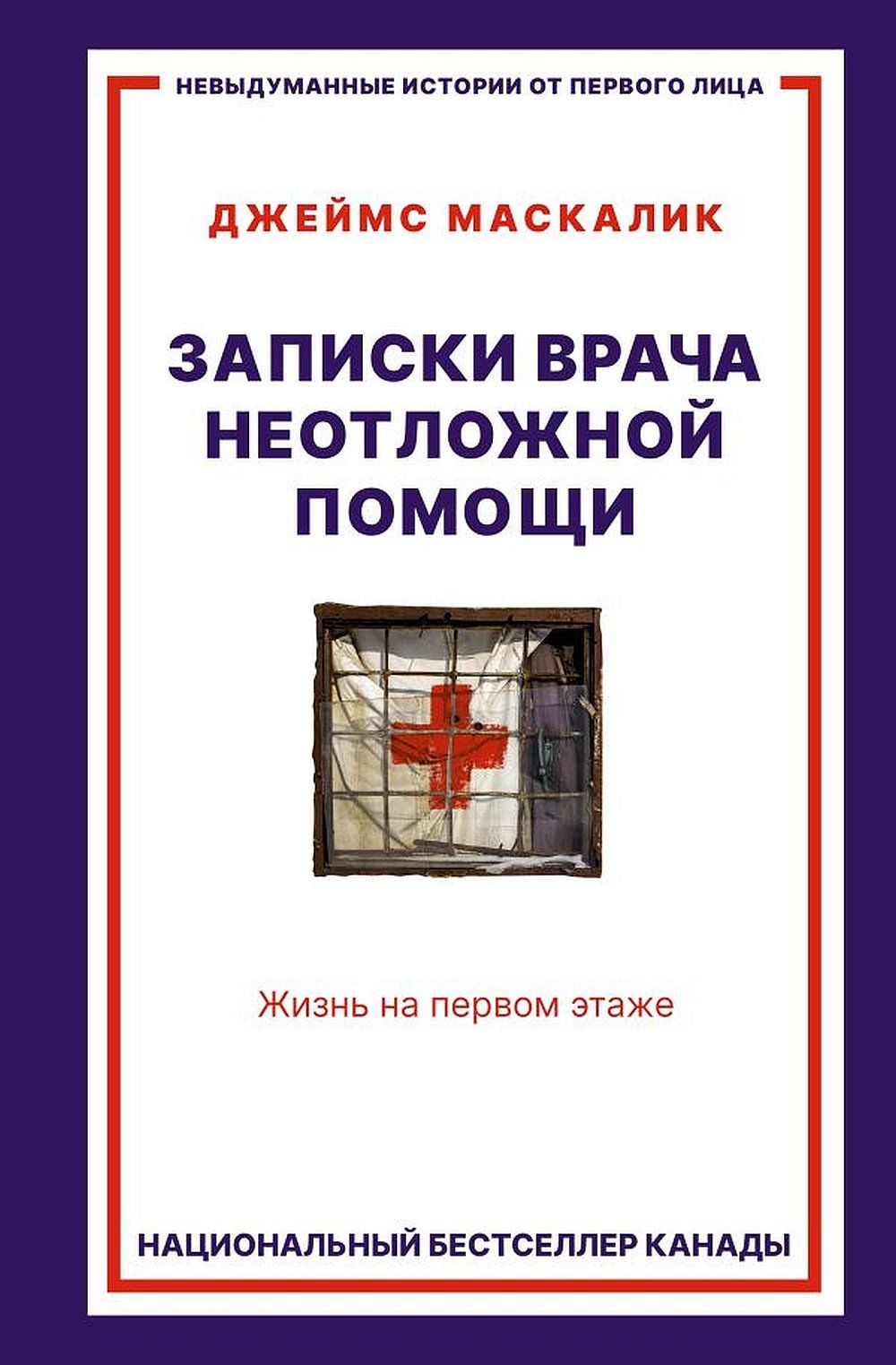 Записки врача неотложной помощи. Жизнь на первом этаже