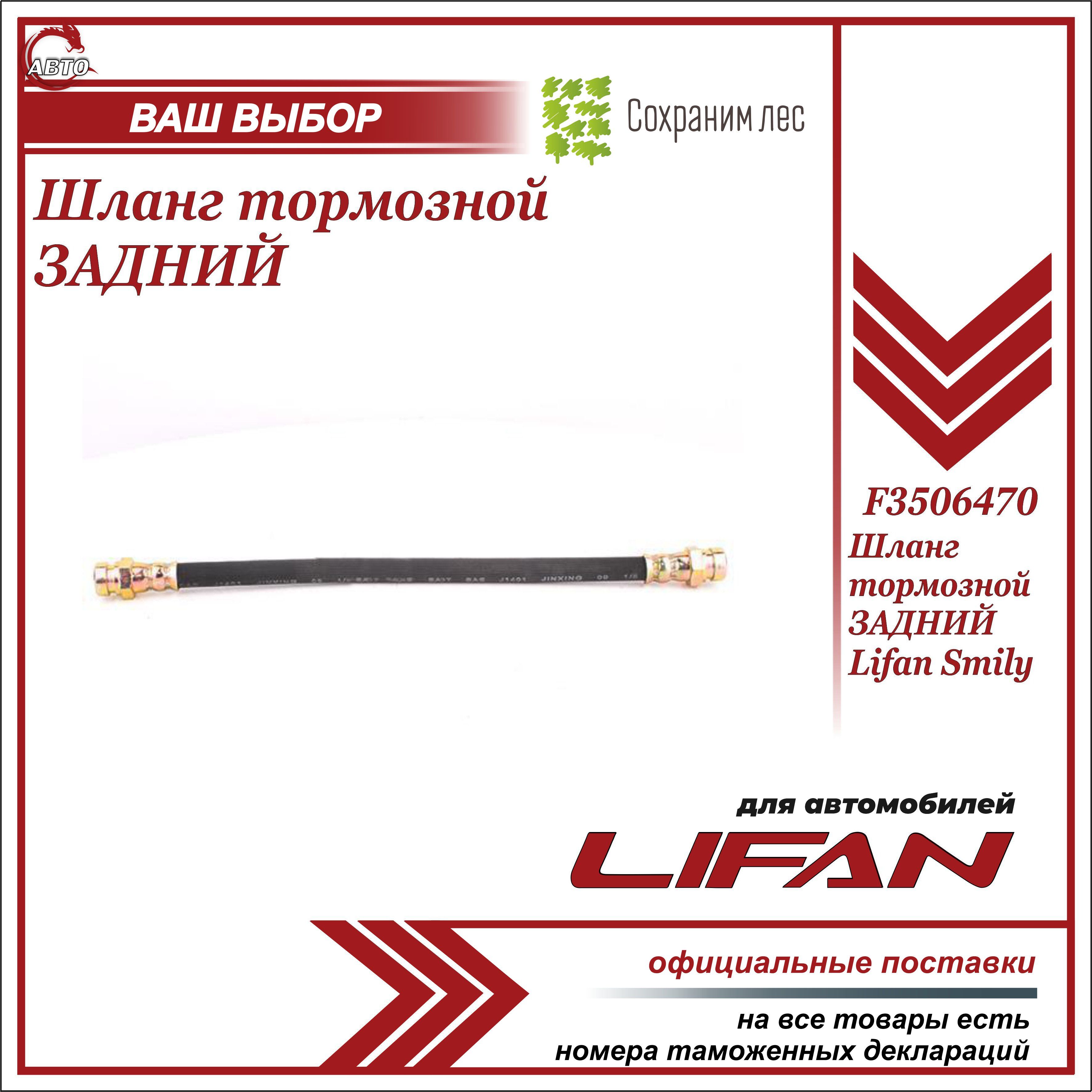 Шланг тормозной ЗАДНИЙ для Лифан Смайли / Lifan Smily / F3506470 - Lifan  арт. F3506470 - купить по выгодной цене в интернет-магазине OZON (650512642)