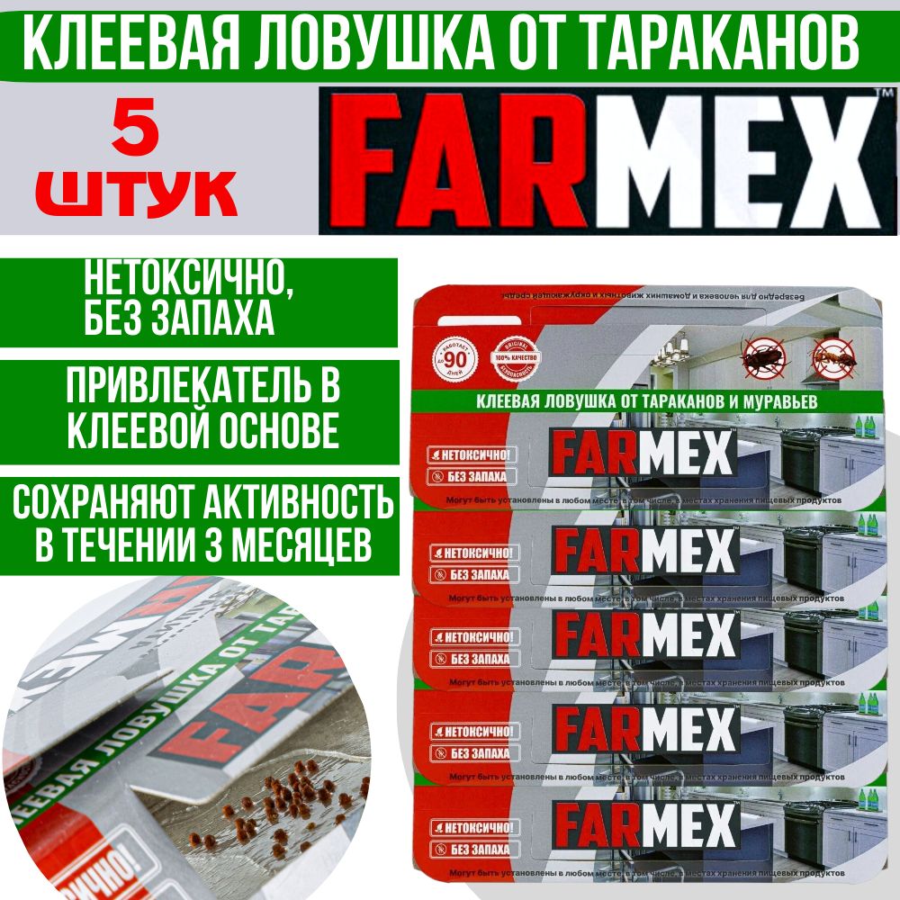 Farmex(Фармекс)5шт.клееваяловушкаоттараканов,муравьев(домик)