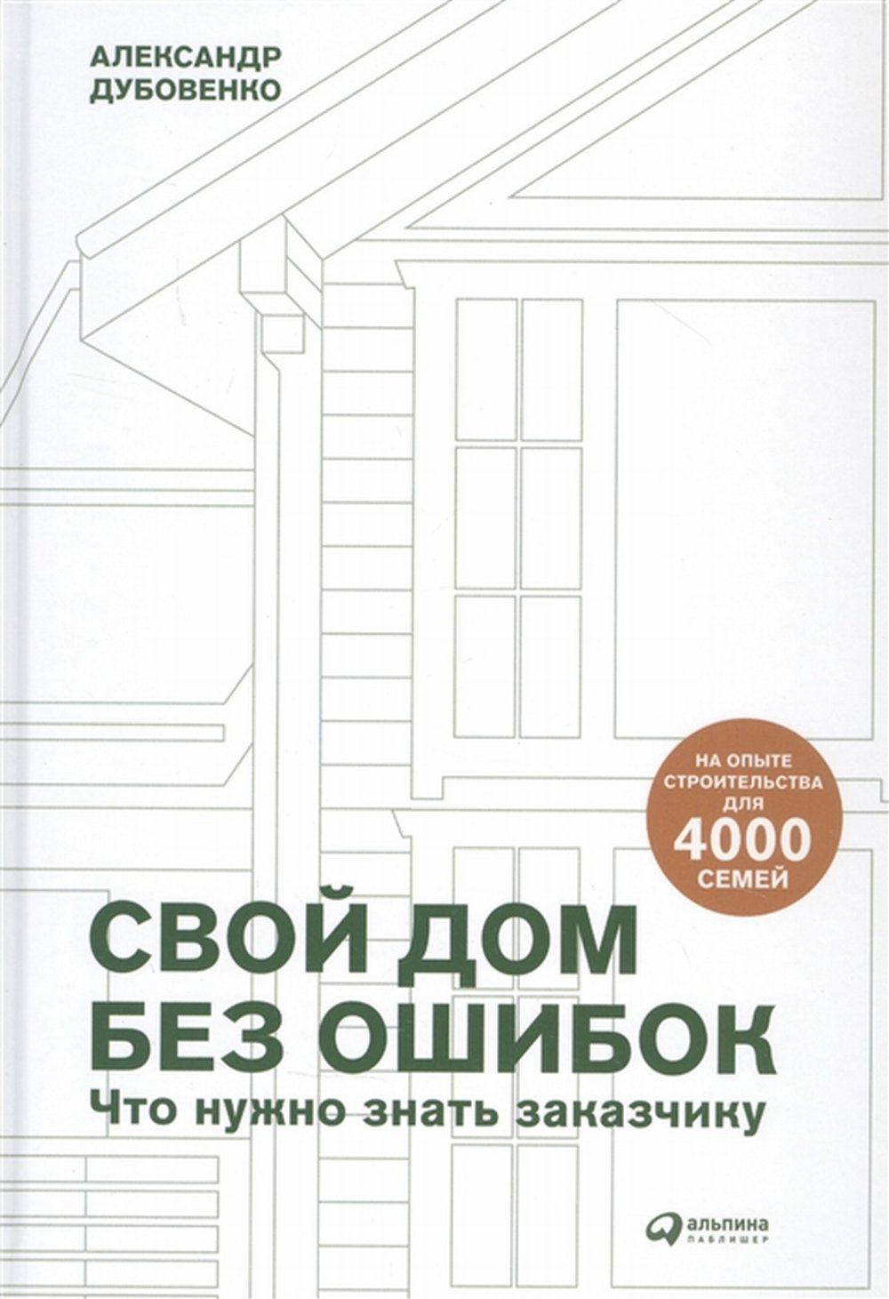 Свой дом без ошибок: Что нужно знать заказчику. На опыте строительства для  4000 семей - купить с доставкой по выгодным ценам в интернет-магазине OZON  (1263206137)