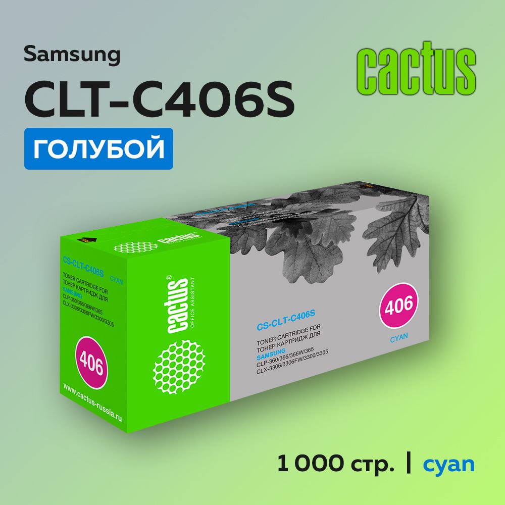 Картридж Cactus CLT-C406S голубой для Samsung CLP-360/365, Xpress C410/C460, CLX-3300/3305