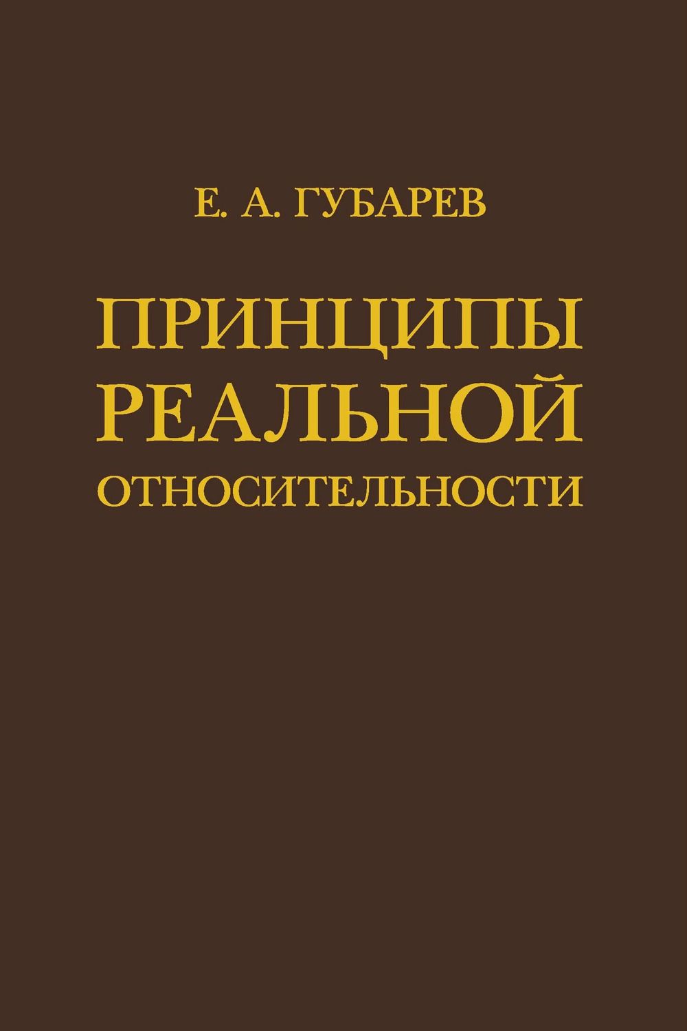 Принципы реальной относительности E. A. Губарев купить читать скачать онлайн - BookMix.ru